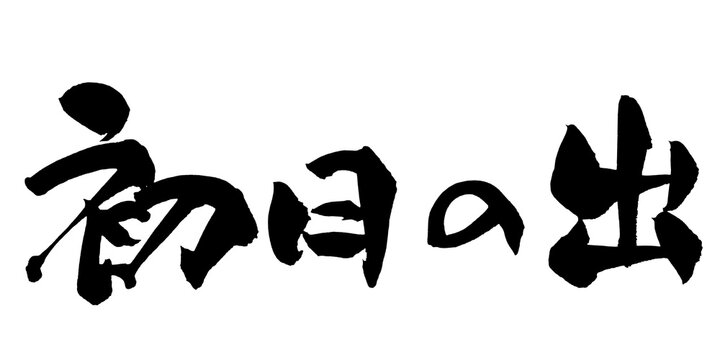 初日の出 First Sunrise Japanese Calligraphy 筆文字 手書き 書道 毛筆 墨文字 ベクター 日本語 和風