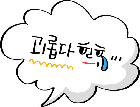 괴롭다