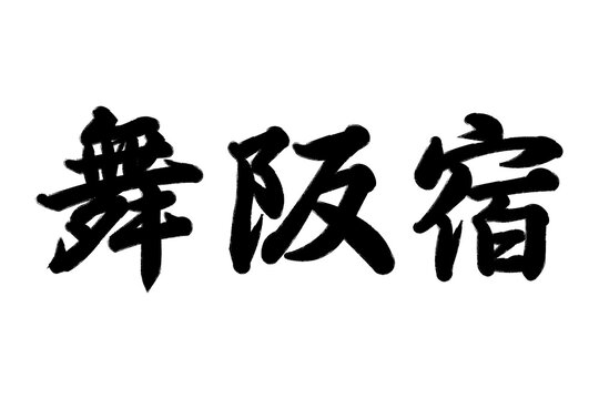 舞阪宿 東海道五十三次