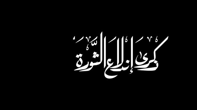 Animate an elegant white Arabic calligraphy reading (Anniversary of the Outbreak of the Algerian Revolution), centered on a clean transparent background.