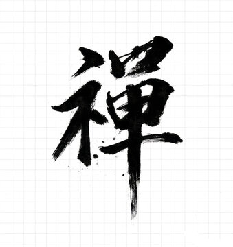 Expressive Chinese Calligraphy Character Brush Painting