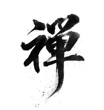 Black Ink Chinese Calligraphy Character Brush Art