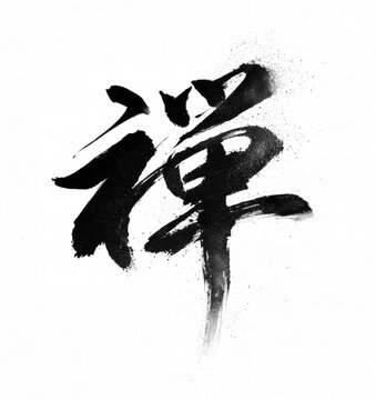 Traditional Chinese Calligraphy Character in Black Brush Ink