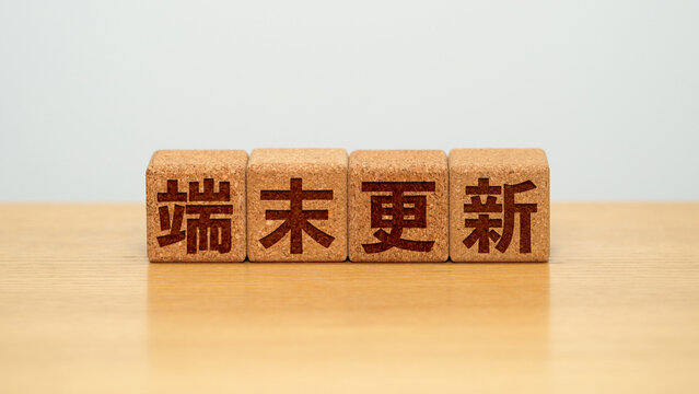 端末更新のイメージ画像