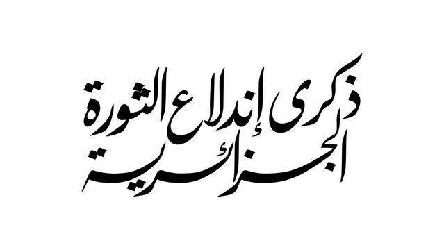 Elegant black Arabic calligraphy reading (Anniversary of the Outbreak of the Algerian Revolution), centered on a clean white background.