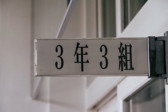 ３年３組の教室札
