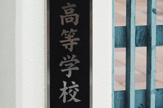 高等学校の看板