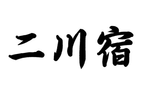 二川宿 東海道五十三次