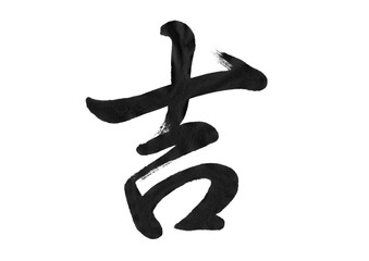 吉・縁起の良い一文字の筆文字　行書  © フクちゃん
