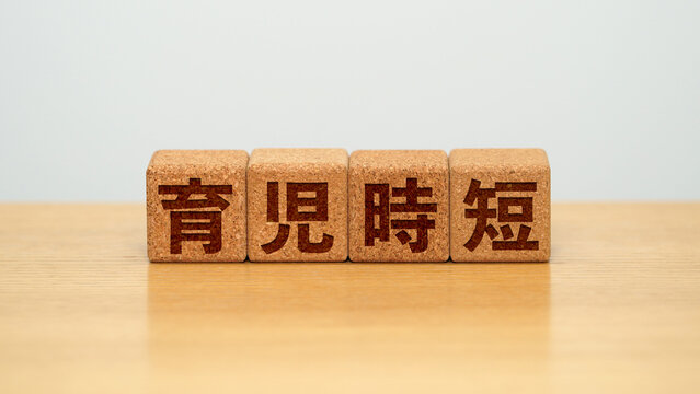 育児時短のイメージ画像