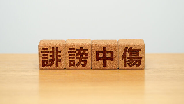 誹謗中傷のイメージ画像