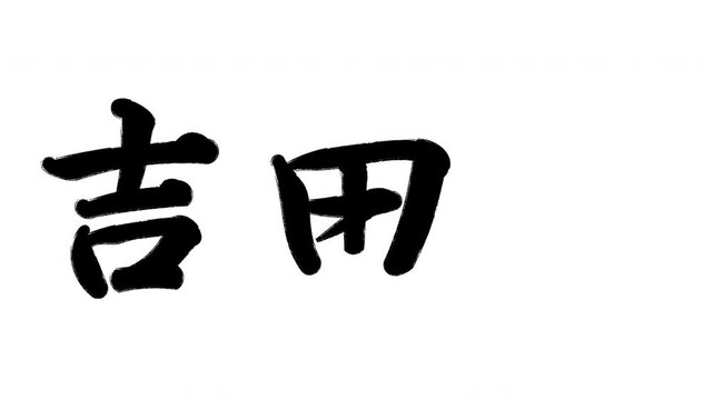 吉田宿 東海道五十三次