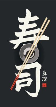 Japanese sushi vector illustration with chopsticks, plate and traditional Asian calligraphy. Minimal restaurant and food design on dark background. The large Japanese character means &ldquo;sushi&rdquo;, &ldquo;truth&rdquo;.