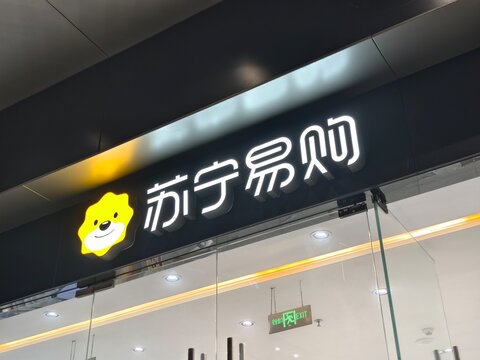 Shanghai, China-Jan.13th 2026: Suning.com brand logo store sign