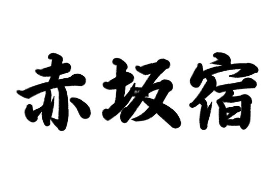 赤坂宿 東海道五十三次
