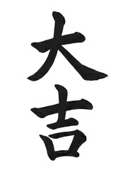 大吉の筆文字、楷書で書いた縦書きの日本語文字     © フクちゃん