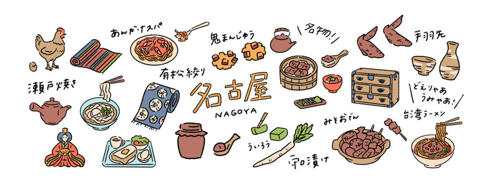 名古屋、愛知、味噌おでん、台湾ラーメンなどの名産グルメ、伝統工芸品の手書き文字と手描きベクターイラスト素材セット Set of Handwritten Text and Hand-Drawn Vector Illustrations Featuring Nagoya&rsquo;s Local Delicacies and Traditional Crafts.