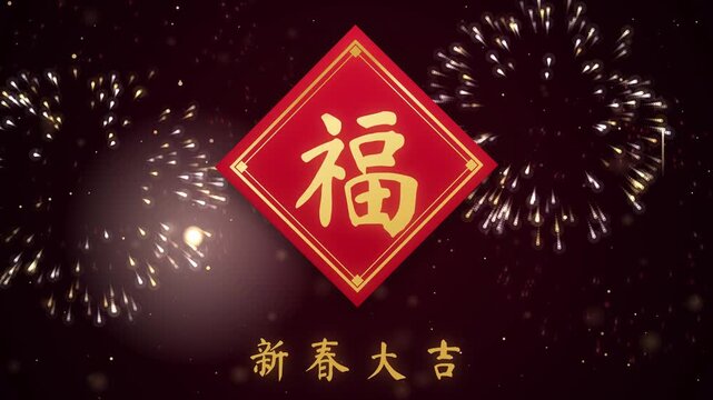 Chinese New Year fu good fortune character on a red diamond with gold fireworks, seamless loop