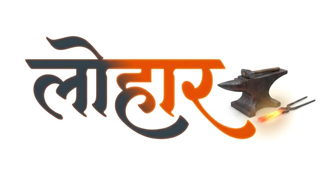 Lohar hindi calligraphy script with anvil and iron metalwork tool glowing hot metal smithing icon.