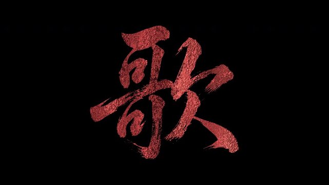 Bronze-colored, brush-style Kanji character "歌 (Uta - Song)", alpha channel, looped