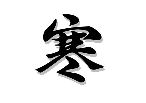 筆文字，寒，行書，毛筆，墨，影，