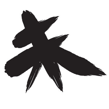 力強い筆致で描かれた黒墨の毛筆漢字