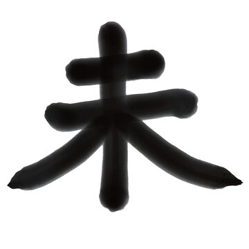 デザイン用の日本の伝統的な書道文字、八番目の十二支