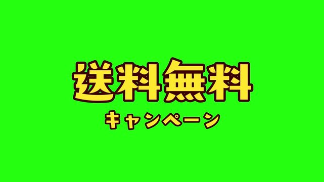 グリーンバック対応「送料無料キャンペーン」のポップなテロップ・文字アニメーション動画素材