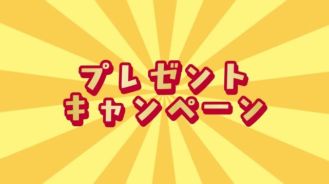 黄色い集中線の背景に「プレゼントキャンペーン」の文字が飛び出すポップなアニメーション動画素材