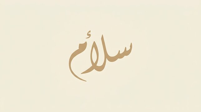 Minimalist arabic calligraphy representing the word peace written in gold tones with arabic text