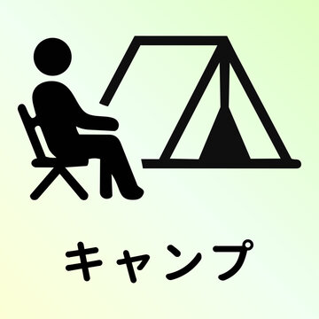 キャンプ・テントとチェアに座る人のアイコンピクトグラムと文字 Camp and camping icon pictograph with person and Japanese text