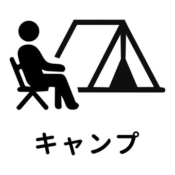 キャンプ・テントとチェアに座る人のアイコンピクトグラムと文字 Camp and camping icon pictograph with person and Japanese text