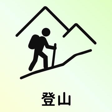 登山・ハイキングと山のアイコンピクトグラムと文字 Mountaineering and hiking icon pictograph with mountain and Japanese text
