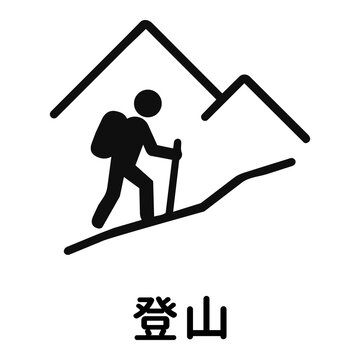 登山・ハイキングと山のアイコンピクトグラムと文字 Mountaineering and hiking icon pictograph with mountain and Japanese text