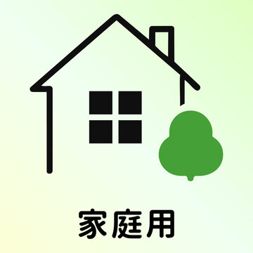 家庭用・住宅と木のアイコンピクトグラムと文字 Household and home icon pictograph with tree and Japanese text