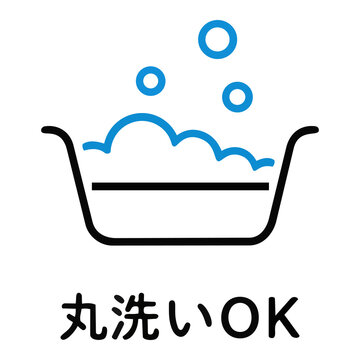 丸洗いOK・洗濯桶と泡のアイコンピクトグラムと文字 Washable and laundry icon pictograph with bubbles and Japanese text