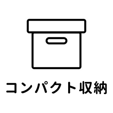 コンパクト収納・収納ボックスのアイコンピクトグラムと文字 Compact storage and storage box icon pictograph with Japanese text