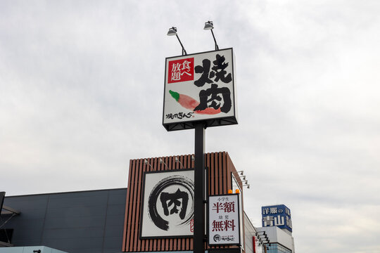 焼肉きんぐ 福山王子店（広島県福山市）