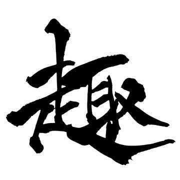 趣 Taste and Charm Japanese Calligraphy 筆文字 手書き 書道 毛筆 墨文字 ベクター 日本語 和風