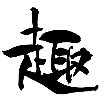 趣 Taste and Charm Japanese Calligraphy 筆文字 手書き 書道 毛筆 墨文字 ベクター 日本語 和風