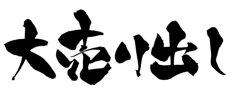 大売り出し Big Sale Japanese Calligraphy 筆文字 手書き 書道 毛筆 墨文字 ベクター 日本語 和風