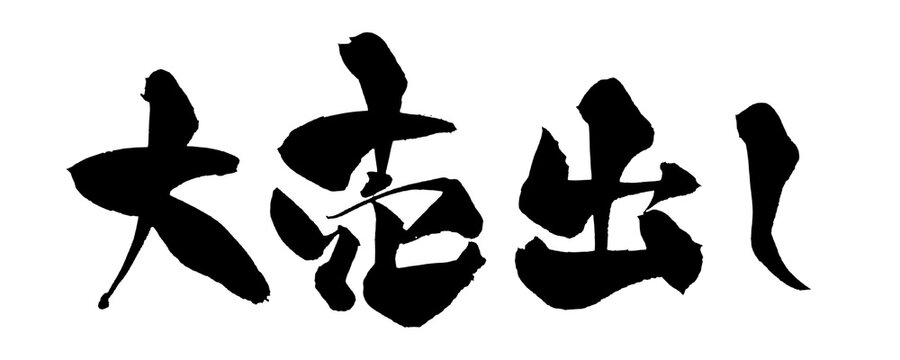 大売出し Big Sale Japanese Calligraphy 筆文字 手書き 書道 毛筆 墨文字 ベクター 日本語 和風