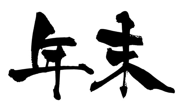 年末 Year-End Japanese Calligraphy 筆文字 手書き 書道 毛筆 墨文字 ベクター 日本語 和風