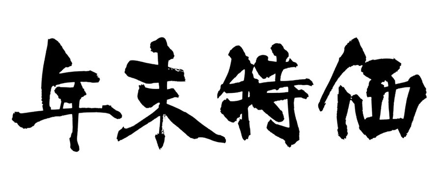 年末特価 Year-End Special Price Japanese Calligraphy 筆文字 手書き 書道 毛筆 墨文字 ベクター 日本語 和風
