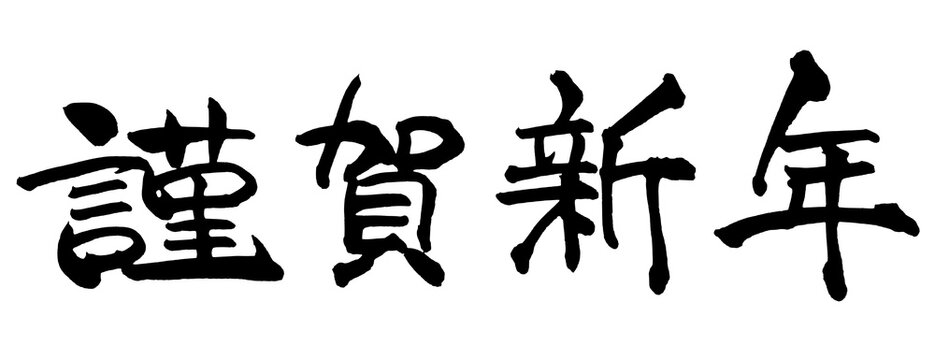 謹賀新年 Happy New Year Japanese New Year Greeting Japanese Calligraphy 筆文字 手書き 書道 毛筆 墨文字 ベクター 日本語 和風