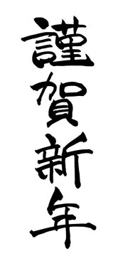 謹賀新年 Happy New Year Japanese New Year Greeting Japanese Calligraphy 筆文字 手書き 書道 毛筆 墨文字 ベクター 日本語 和風