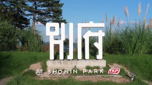 上人ヶ浜公園、SHONIN PARK、「別府」文字のモニュメント
