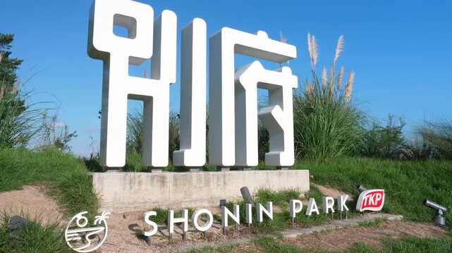 上人ヶ浜公園、SHONIN PARK、「別府」文字のモニュメント
