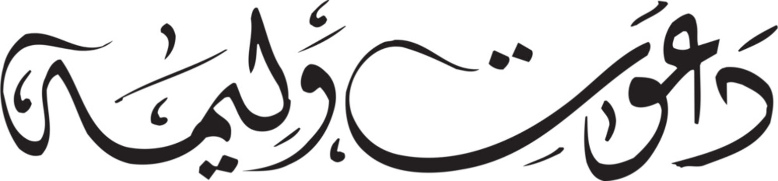 Islamic Dawat Walima Wedding Invitation Urdu Calligraphy Vector Template 