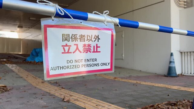 立入禁止
